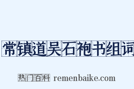 常镇道吴石袍书组词是什么意思的图片